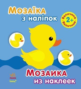 Мозаїка з наліпок. Для дітей від 2 років. Величина. С166019РУ 9789667470029 9789667470029 фото