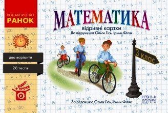 НУШ Математика. 3 клас. Відривні картки до підручника О. Гісь Н103160У 9786170966148 9786170966148 фото