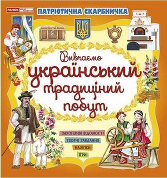 Книжка Патріотична скарбничка. Український побут 10113131У 4827477788967 4827477788967 фото