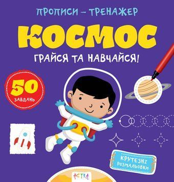 Прописи-тренажер. Космос. Кенгуру 4+ А0193У 9786177307197 486407 фото