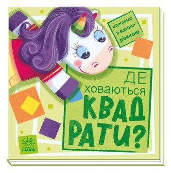Книжка-картонка Шукаємо з єдиноріжком : Де ховаються квадрати? Толмачова А. А1345006У 9789667504731 9789667504731 фото
