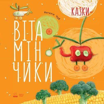 Крихітки-долоньки : Казки-вітамінчики. Чуб Наталія. S686002У 9786170928924 263933 фото