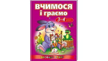 Вчимося і граємо 3-4 роки. Веселий старт 9786177131198 фото