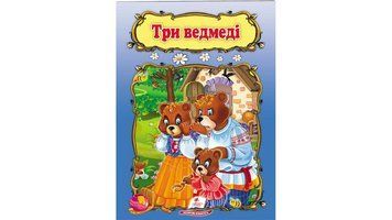 Книга "Три ведмеді" Пегас 9789669133144 9789669133144 фото