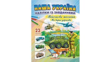 Наша Україна. 23 наліпки із завданнями. Військова техніка. На варті держави 9789664669099 9789664669099 фото