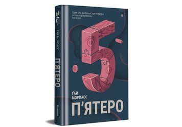 Книга "П'ятеро" ТВЕРДА ОБКЛАДИНКА! Автор Ґай Морпасс 9786178286163 9786178286163 фото