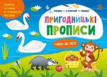 Багаторазові прописи "Пиши-стирай. Пригодницькі прописи. Гайда до лісу" Автор Моісеєнко С. 9786170983558 фото