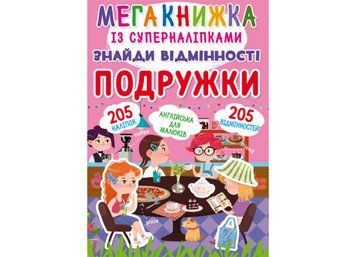 Мегакнижка із суперналіпками. Знайди відмінності. Подружки (Crystal Book) F00022317 фото