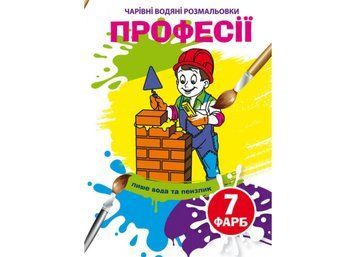Чарівні водяні розмальовки. Професії (Crystal Book) F00024619 фото