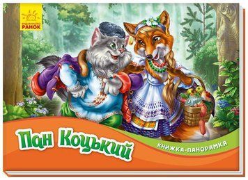 Книжка-панорамка "Пан Коцький" М249061У 9789667500764 9789667500764 фото
