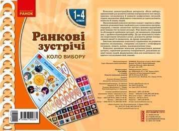 Книга Ранкові зустрічі. Демонстраційні матеріали. Коло вибору. 1-4 класи Ранок Автор - Лиженко В.І. Т817226 9789667502331 9789667502331 фото