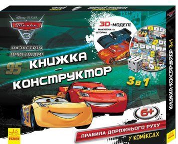 Дісней. Книжка-конструктор-3D. Назустріч пригодам! Тачки 3 9789667492618 фото