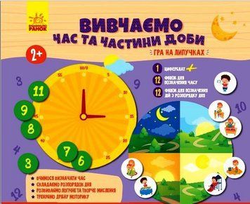 ГРА НА ЛИПУЧКАХ Вивчаємо час та частини доби (Укр) 352296 фото