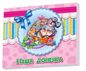 Альбом для немовлят : Наша донечка (у) Н.И.К. 221114 фото