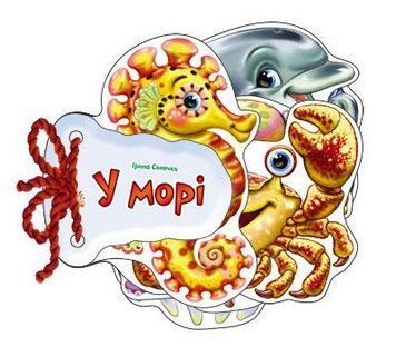 Відгадай-но : В морі М248025У 9789667463892 Автор Ірина Сонечко 9789667463892 фото