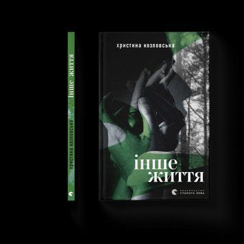 Книга Інше життя Автор - Христина Козловська 9789664484067 9789664484067 фото
