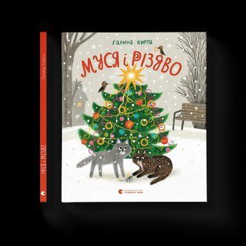 Книга Муся і Різдво 9789664480410 9789664480410 фото