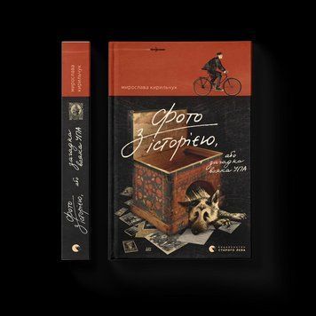 Книга Фото з історією, або Загадка вояка УПА. Автор - Мирослава Кирильчук. ВСЛ 9789664485538 9789664485538 фото