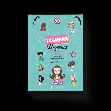 Книга Емі і Таємний Клуб Супердівчат. Таємний щоденник. Автор - Мєлех Агнєшка 9789664483770 9789664483770 фото