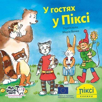 Книга У гостях у Піксі 9786177781546 9786177781546 фото