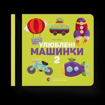 Книга Улюблені машинки 2. Автор - Олена Забара (ВСЛ) 9786176795537 фото