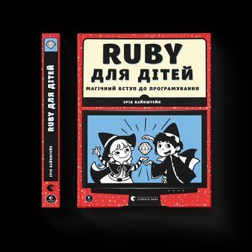 Книга Ruby для дітей. Магічний вступ до програмування. Автор - Ерік Вайнштейн (ВСЛ) 9786176798392 фото