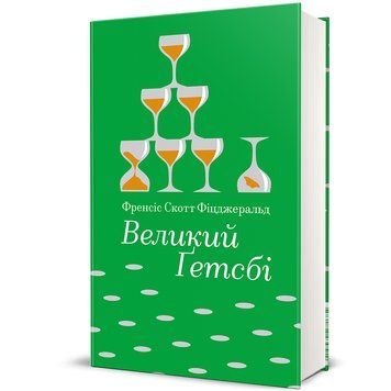 Великий Ґетсбі 9786178439514 9786178439514 фото