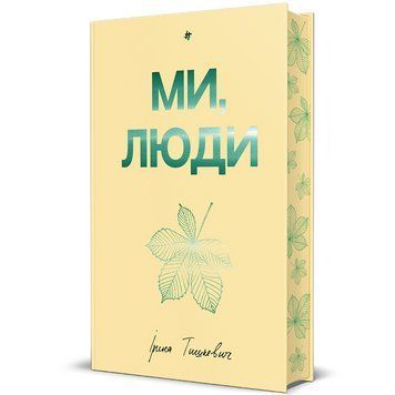 Книга Ми, люди. Автор - Ірина Тишкевич. Книголав 9786178439637 9786178439637 фото