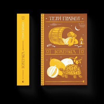 Книга Боженята. Автор - Терри Пратчетт. (ВСЛ) 9789664482599 фото