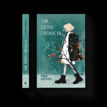 Книга Тім, Полін і Франсуа. Автор - Ольга Войтенко ВСЛ 9789664484593 9789664484593 фото