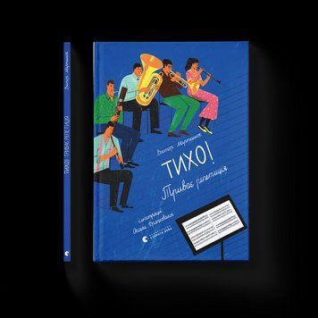 Книга Тихо! Триває репетиція. Автор - Віктор Мартинюк (ВСЛ) 9789664481103 фото