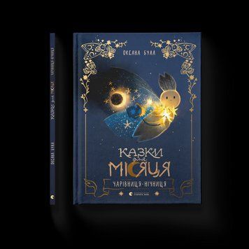 Книга Казки для Місяця. Чарівниця-нічниця 9789664483916 9789664483916 фото