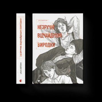 Книга Незручні. Відчайдушні. Виродки. Автор - Ольга Войтенко 9789664481905 фото