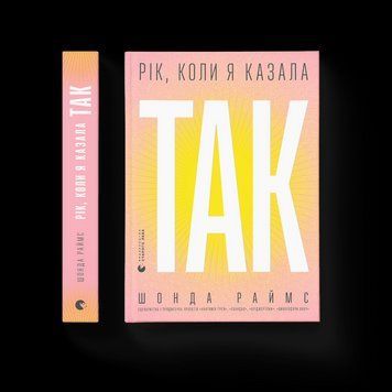 Книга Рік, коли я казала &laquo;ТАК&raquo;. Автор - Шонда Раймс (ВСЛ) 9789664481240 фото