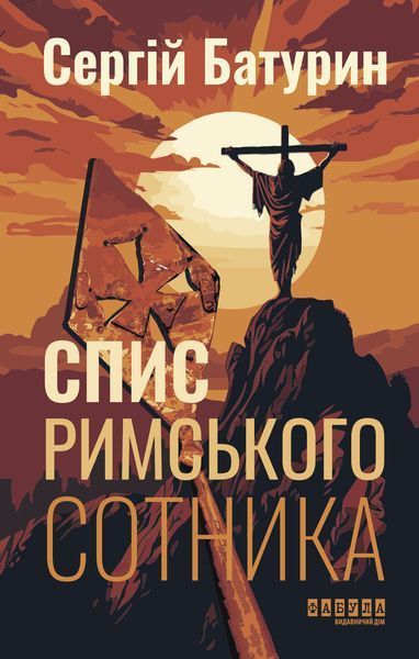 Книга Спис римського сотника Фабула Автор - Сергій Батурин 9786175221358 9786175221358 фото