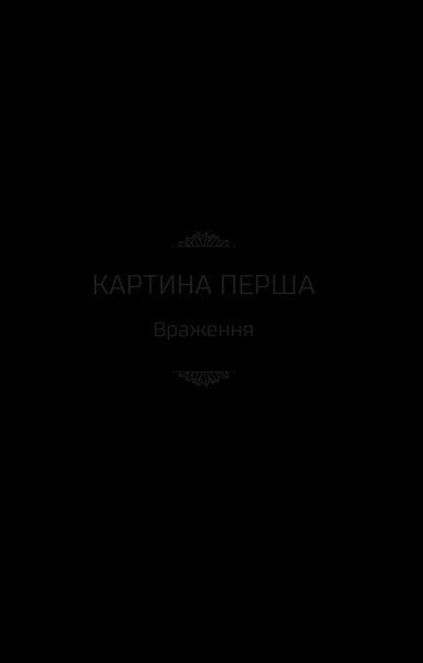 Книга Чорні водяні лілії. Автор - Мішель Бюссі 9786171702844 фото