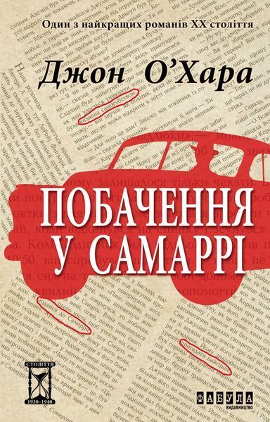 Книга Побачення у Самаррі Фабула Автор - Джон О&rsquo;Хара 9786170937568 9786170937568 фото