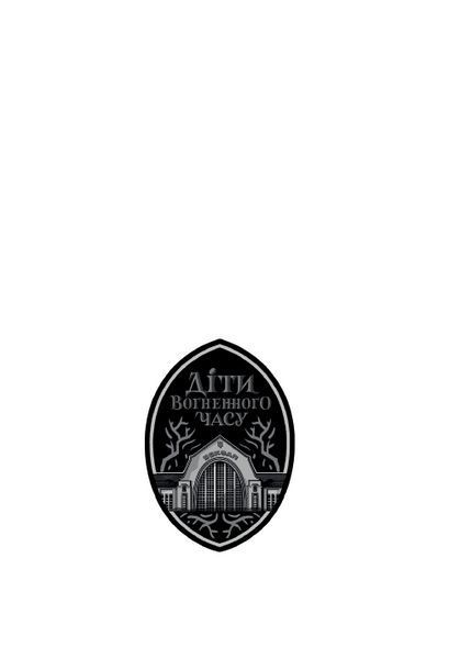 Книга Діти вогненного часу. Автор - Катерина Пекур Мія Марченко НЕ1799001У 9786170988997 9786170988997 фото
