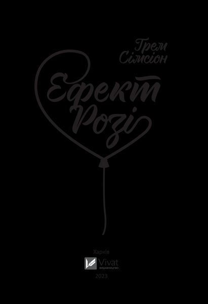 Книга Ефект Розі. Автор - Грем Сімсіон (Віват) 9786171702738 фото