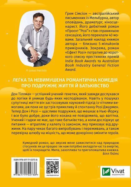 Книга Ефект Розі. Автор - Грем Сімсіон (Віват) 9786171702738 фото