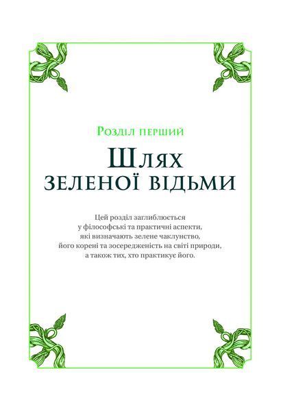 Книга Зелене чаклунство. Як відкрити для себе магію квітів, трав, дерев, кристалів тощо 1462750 9786171704749 9786171709683 фото