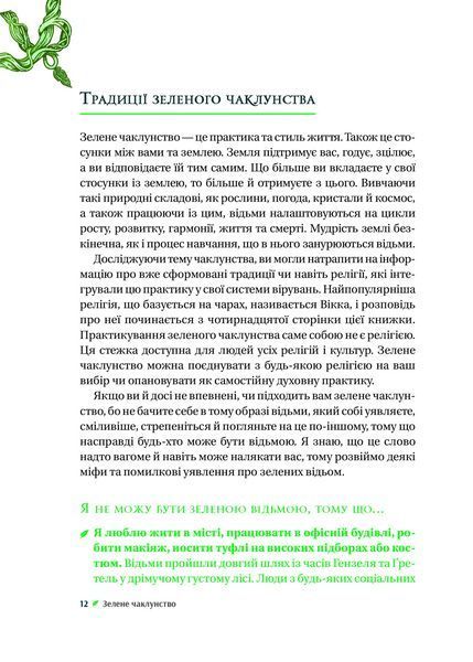 Книга Зелене чаклунство. Як відкрити для себе магію квітів, трав, дерев, кристалів тощо 1462750 9786171704749 9786171709683 фото