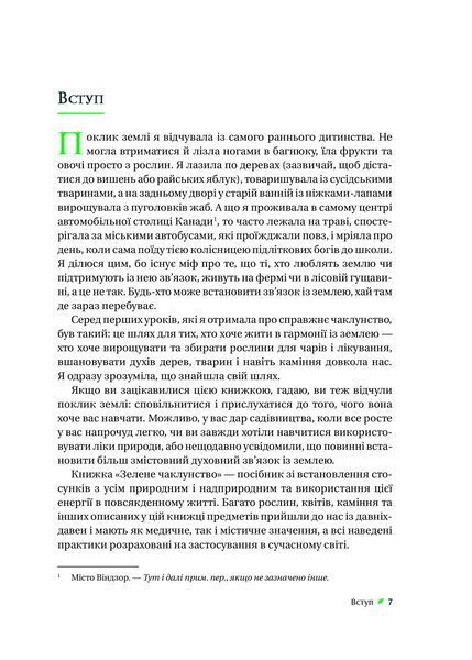 Книга Зелене чаклунство. Як відкрити для себе магію квітів, трав, дерев, кристалів тощо 1462750 9786171704749 9786171709683 фото