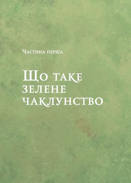 Книга Зелене чаклунство. Як відкрити для себе магію квітів, трав, дерев, кристалів тощо 1462750 9786171704749 9786171709683 фото