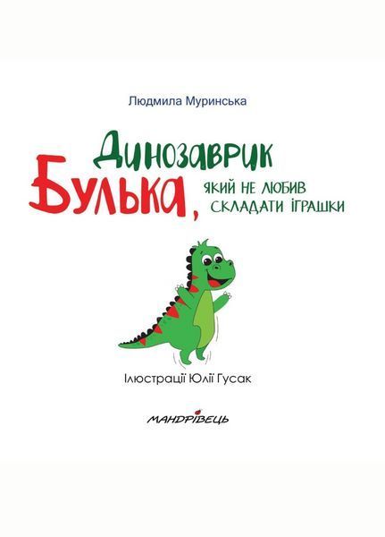 Динозаврик Булька, який не любив складати іграшки. Муринська Л., 978-966-944-176-8 9789669441768 фото