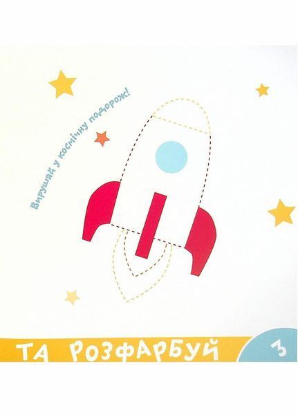 Прописи-тренажер. Космос. Кенгуру 4+ А0193У 9786177307197 486407 фото