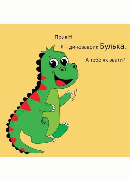 Динозаврик Булька, який не любив складати іграшки. Муринська Л., 978-966-944-176-8 9789669441768 фото