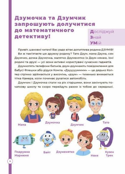 ДЗУМ-навчання. Математика з родиною ДЗУМІВ. 8-9 років. ДЗМ003 9786170040572 9786170040572 фото