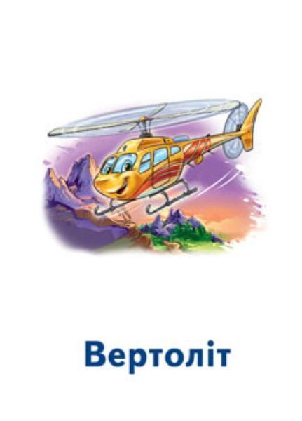 Ігри Парочки : Машини А1392004У 9789667506360 9789667506360 фото