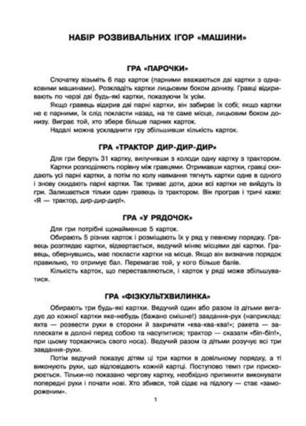 Ігри Парочки : Машини А1392004У 9789667506360 9789667506360 фото